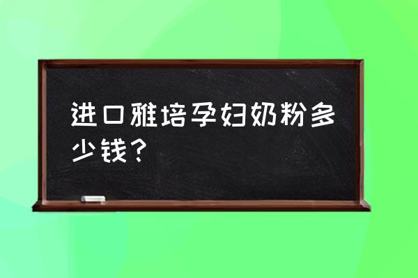 雅培金装原装进口吗 进口雅培孕妇奶粉多少钱？