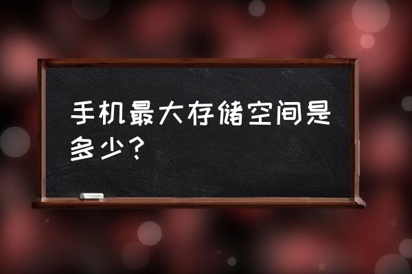 世界上手机内存最大是多少g 手机最大存储空间是多少？