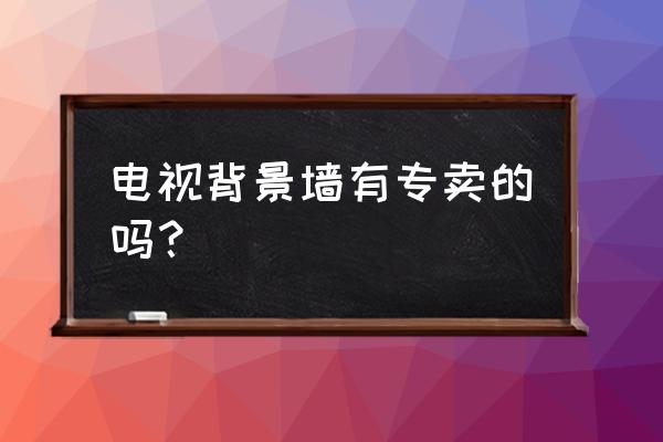 哪里卖瓷砖背景墙 电视背景墙有专卖的吗？