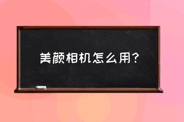 美颜相机发型能换男生吗 美颜相机怎么用？