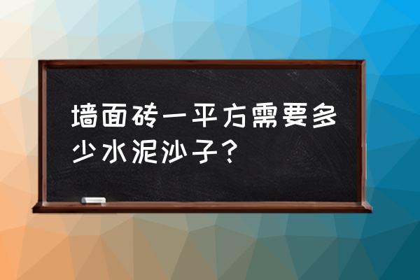 一平方砖混墙需要多少水泥沙子 墙面砖一平方需要多少水泥沙子？