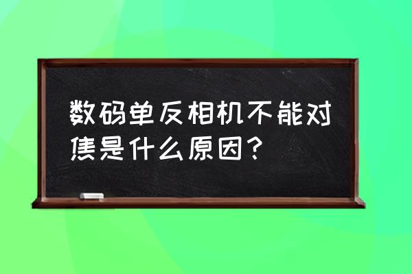 单反怎么不对焦拍照 数码单反相机不能对焦是什么原因？