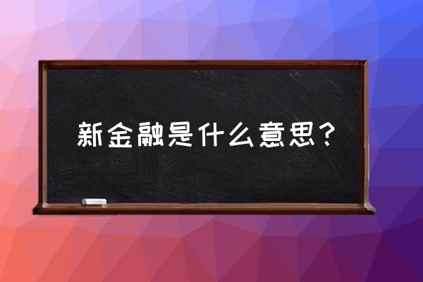 新金融与新零售如何融合 新金融是什么意思？