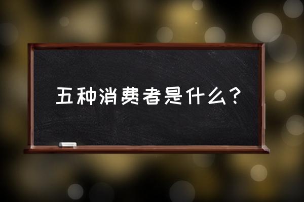 如何划分新零售时代的消费者 五种消费者是什么？