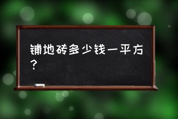 楼房贴瓷砖价格是多少 铺地砖多少钱一平方？