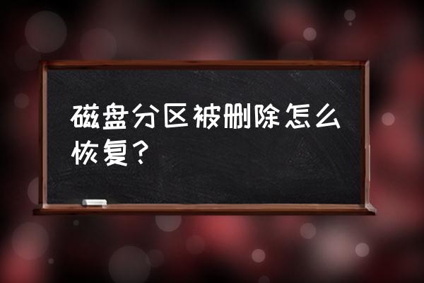 硬盘分区误删除怎么恢复 磁盘分区被删除怎么恢复？