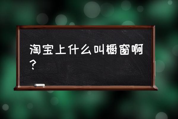 橱窗推荐多久见到宝贝 淘宝上什么叫橱窗啊？