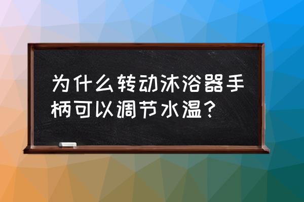 四季沐歌淋浴龙头为什么调好水温 为什么转动沐浴器手柄可以调节水温？