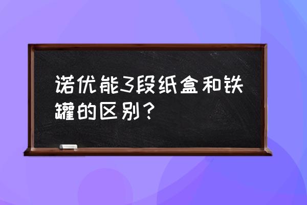 荷兰牛栏进口奶粉包装区别吗 诺优能3段纸盒和铁罐的区别？