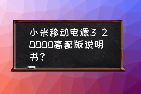 小米移动电源高配版怎样 小米移动电源3 20000高配版说明书？