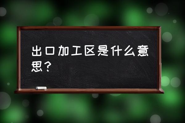 连云港出口加工区怎么样 出口加工区是什么意思？