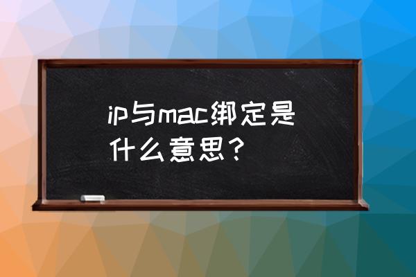 路由器ip与mac绑定什么意思 ip与mac绑定是什么意思？