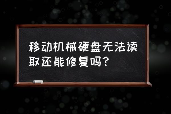 移动硬盘不读怎么恢复数据恢复 移动机械硬盘无法读取还能修复吗？