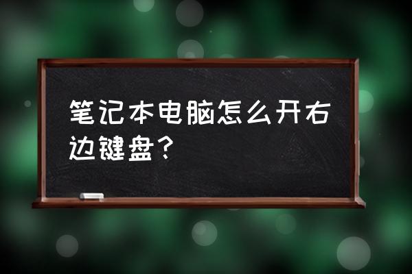 笔记本电脑的数字键盘在哪里 笔记本电脑怎么开右边键盘？