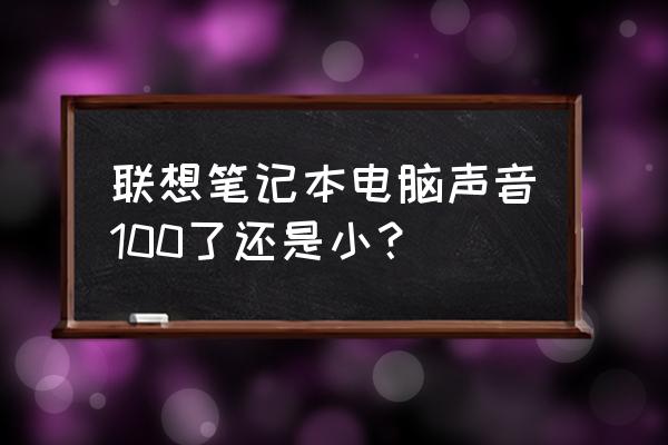 联想笔记本声音小怎么办 联想笔记本电脑声音100了还是小？