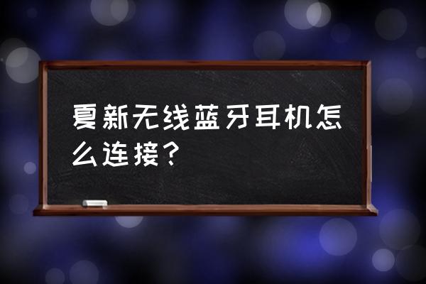 夏新有蓝牙耳机吗 夏新无线蓝牙耳机怎么连接？