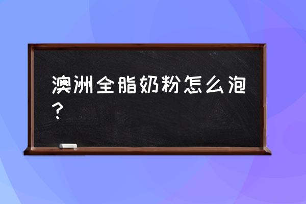 澳洲进口德运全脂奶粉怎么冲 澳洲全脂奶粉怎么泡？