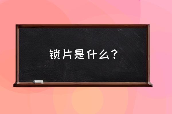 气门锁片是什么材料 锁片是什么？