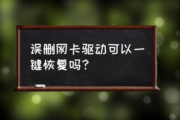 无线网卡驱动删除了怎么恢复 误删网卡驱动可以一键恢复吗？