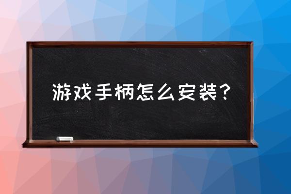 苹果电脑模拟器怎么安装游戏手柄 游戏手柄怎么安装？