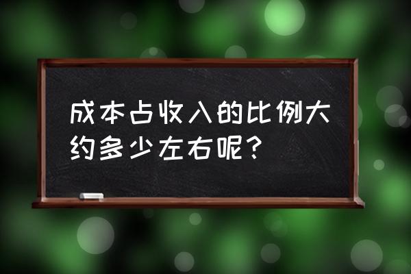 零售业怎么配比成本与收入 成本占收入的比例大约多少左右呢？