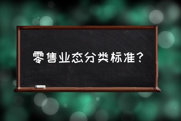 目前零售业态有哪些类型 零售业态分类标准？