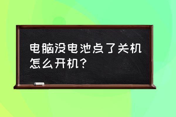 台式机小电池没电了怎么启动 电脑没电池点了关机怎么开机？