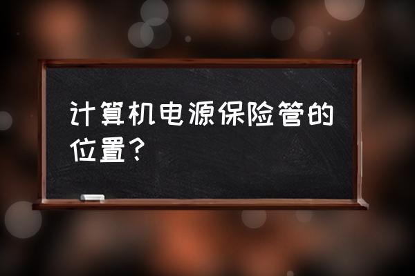 航嘉电源保险在哪 计算机电源保险管的位置？