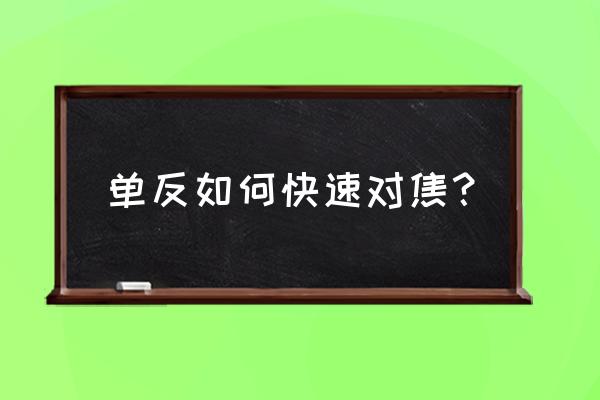 单反相机怎样快速手动对焦 单反如何快速对焦？