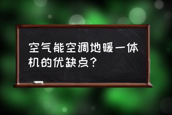 有没有地暖地冷一体机 空气能空调地暖一体机的优缺点？