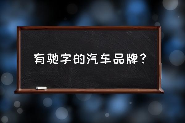 驰星行商务车进口车怎么样 有驰字的汽车品牌？