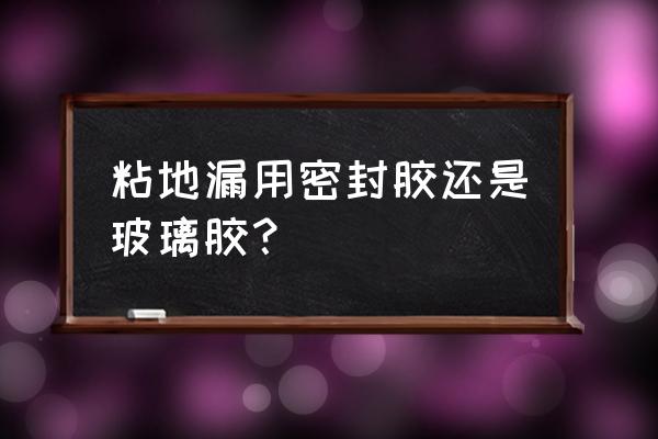 不锈钢地漏能用玻璃胶固定吗 粘地漏用密封胶还是玻璃胶？