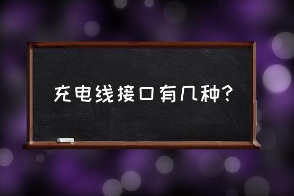 手机充电线分几种接口 充电线接口有几种？