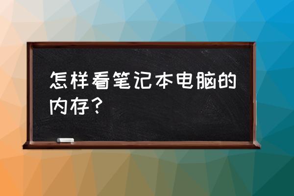 在哪里找笔记本电脑的内存 怎样看笔记本电脑的内存？