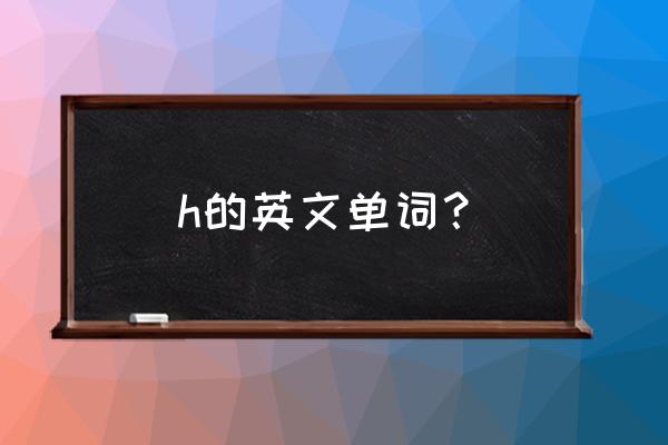 hub是不是可数名词 h的英文单词？