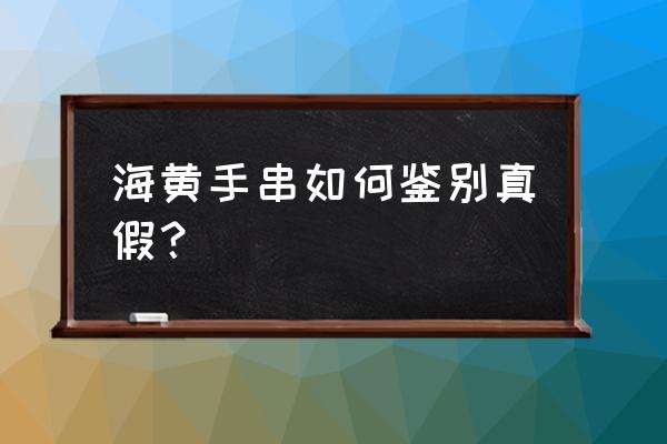 怎么辨别真假海南黄花梨手串 海黄手串如何鉴别真假？