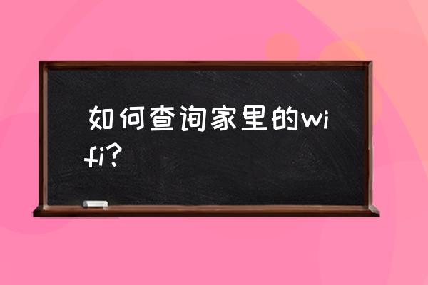 如何知道家里无线路由器 如何查询家里的wifi？