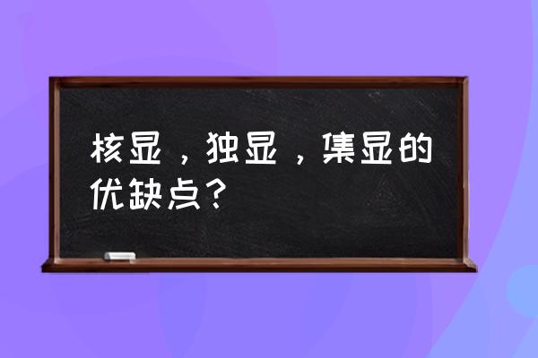 独显核显的显卡怎么样 核显，独显，集显的优缺点？