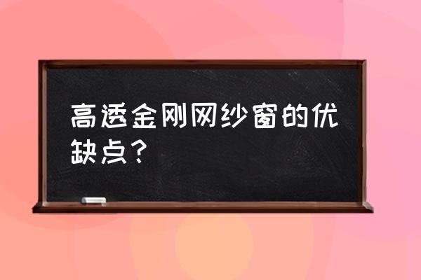 合肥金刚网防盗纱窗好不好 高透金刚网纱窗的优缺点？