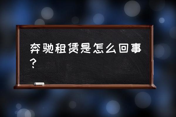 奔驰金融租赁方案怎么写 奔驰租赁是怎么回事？