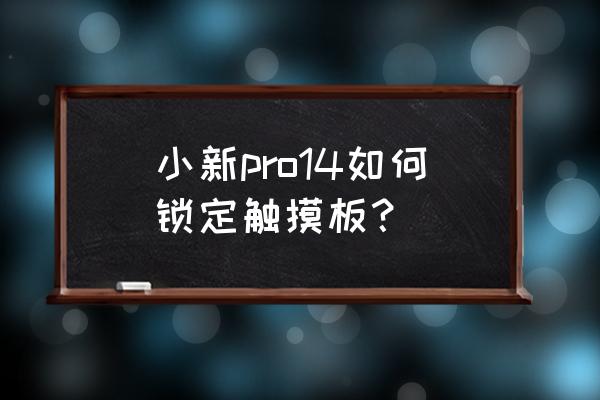 联想笔记本如何锁住触摸屏 小新pro14如何锁定触摸板？