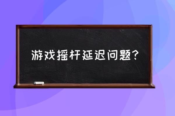 宝龙游戏摇杆怎样 游戏摇杆延迟问题？