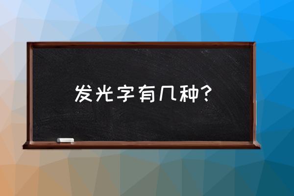 led发光字有哪些基本分类 发光字有几种？