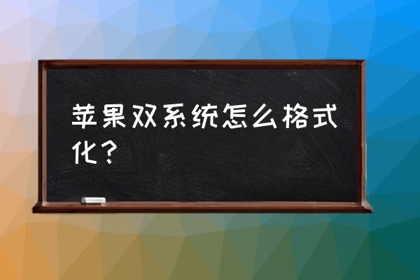 怎样格式化双系统 苹果双系统怎么格式化？