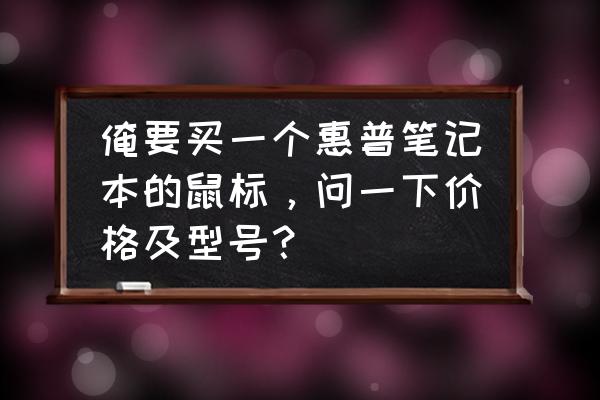 恵普有线鼠标哪个好 俺要买一个惠普笔记本的鼠标，问一下价格及型号？