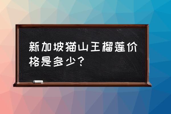 英狮王榴莲批发价多少一箱 新加坡猫山王榴莲价格是多少？