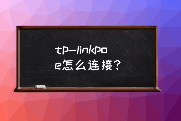 tplink路由器poe怎么设置 tp-linkpoe怎么连接？