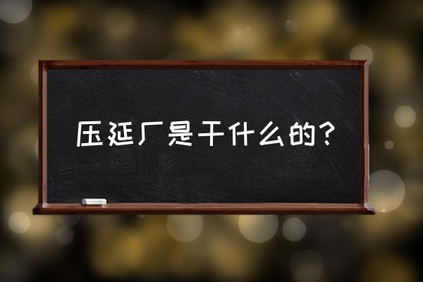 不锈钢压延加工厂怎么样 压延厂是干什么的？