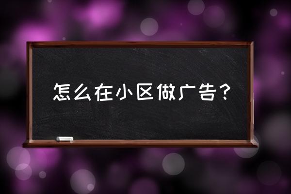 小区油漆广告怎样做效果好 怎么在小区做广告？