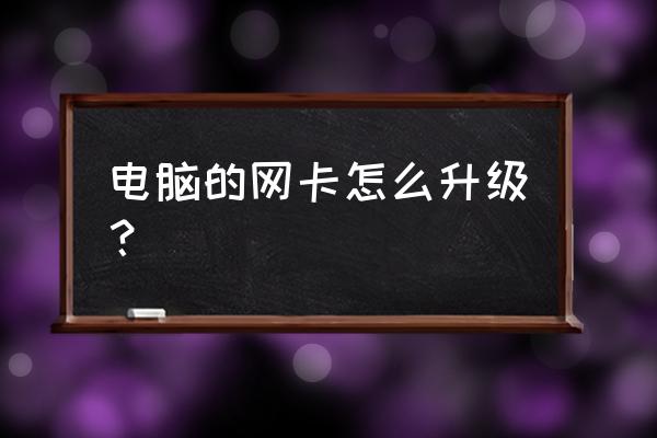 笔记本网卡能升级吗 电脑的网卡怎么升级？